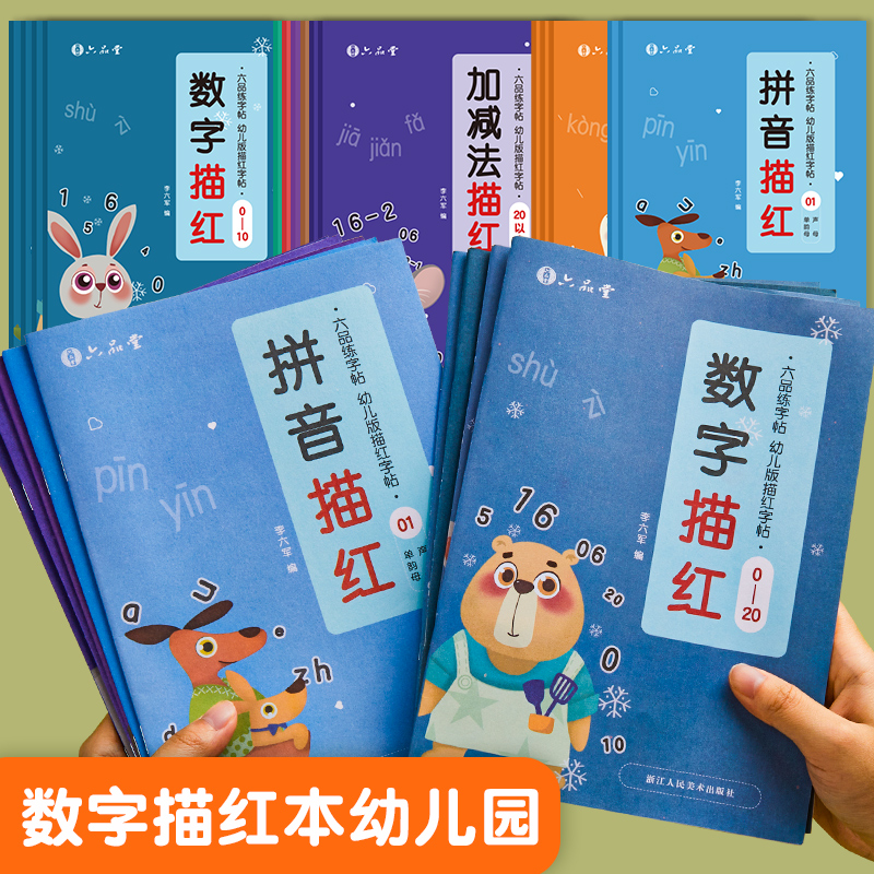 一月/六品堂 儿童数字控笔训练描红本字帖学前班幼儿园练字本幼小衔接练字笔画笔顺拼音练字帖幼儿写字入门中班练习册3岁一年级