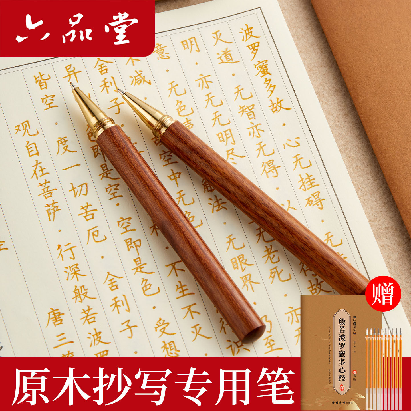 六品堂金色笔抄经专用复古原木金铜中性笔描金抄写经书经文签字笔檀香替换笔芯临摹硬笔练字