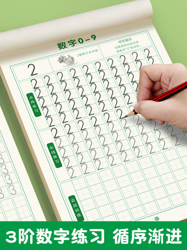 儿童数字描红本控笔训练幼小衔接