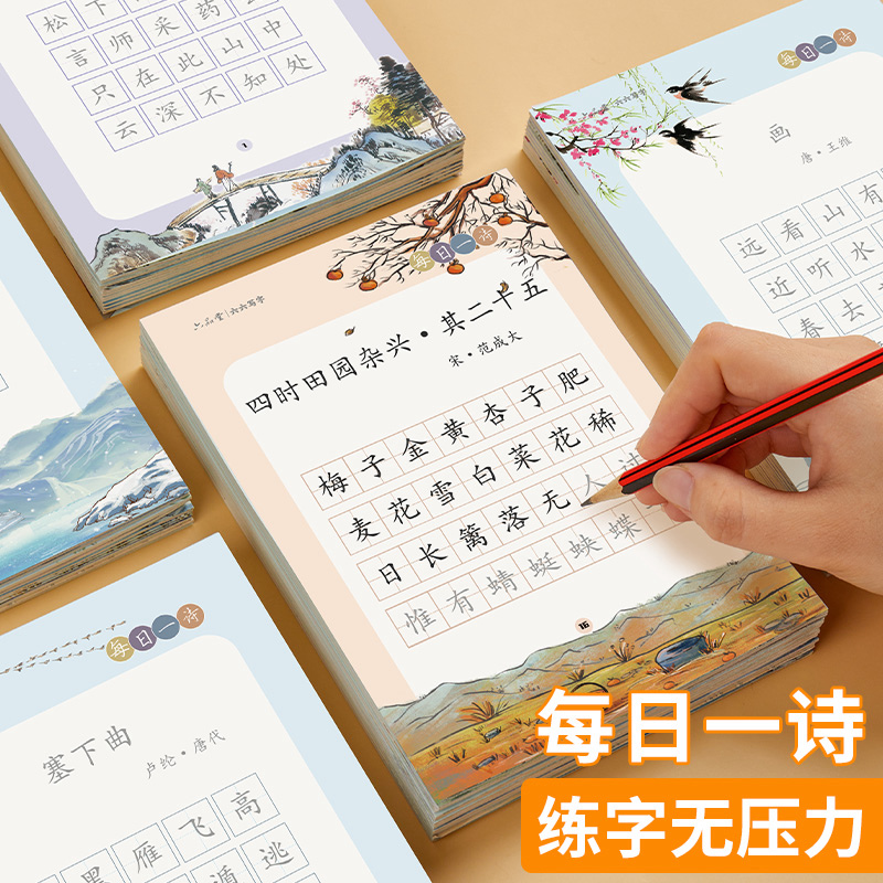 小学生每日一诗练字帖