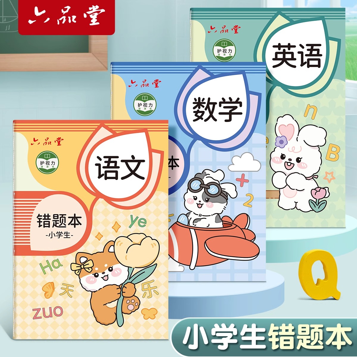 小学生数学语文英语错题本