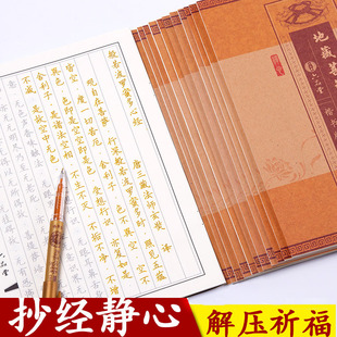 心经抄经本手抄佛经全套地藏经金刚经大悲咒经文经书套装成人楞严经楷书练字行书硬笔初学者字帖临摹抄写