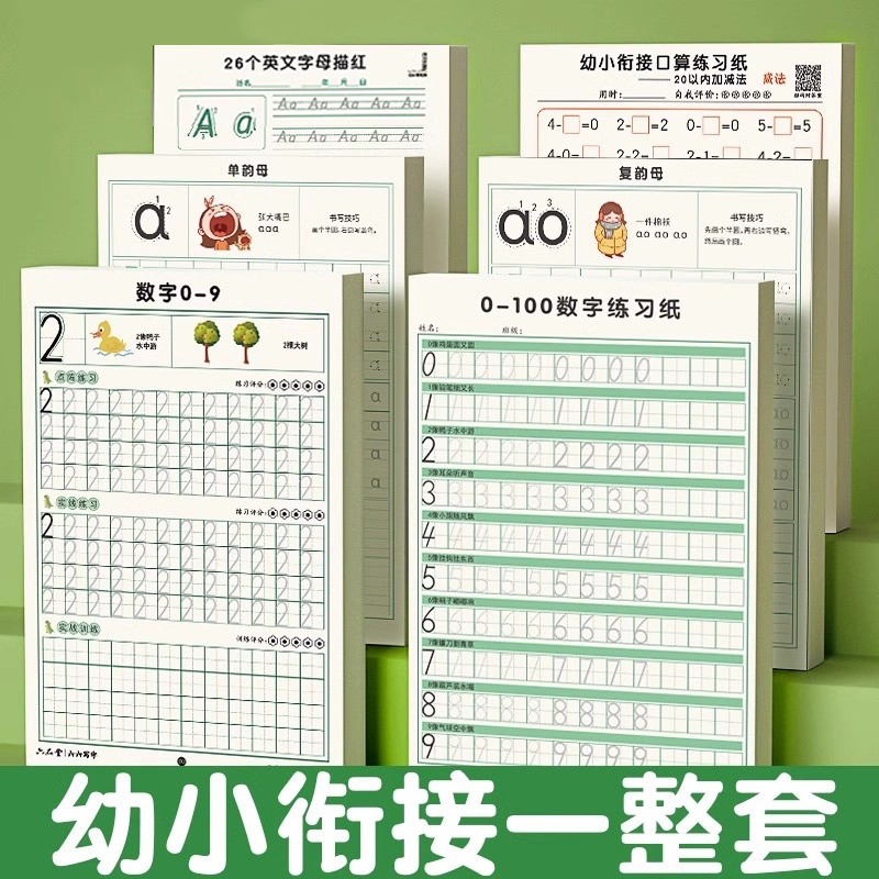 数字儿童控笔训练幼小衔接3-6岁