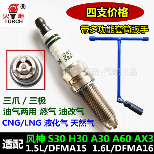 风神A60/A30/S30油气两用火花塞