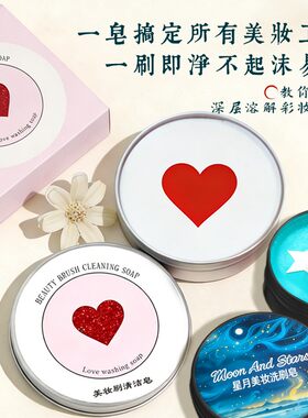 【春节不打烊】化妆刷清洁皂粉扑美妆蛋清洁工具便携化妆刷清洁皂