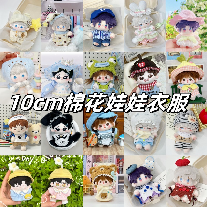10cm棉花娃娃娃衣换装衣服着替可爱公仔玩偶超萌糯叽叽裙子背带裤