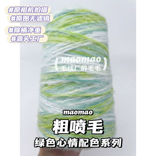 maomao Групный распылительный цвет волос с полной серией ручной нитью шерстяной шерсти шерстяной шарф нить вязание крючком нить ручная вязаная нить