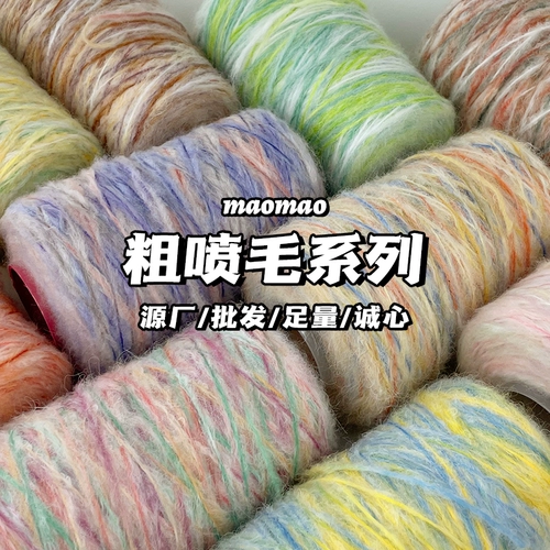 maomao Групный распылительный цвет волос с полной серией ручной нитью шерстяной шерсти шерстяной шарф нить вязание крючком нить ручная вязаная нить