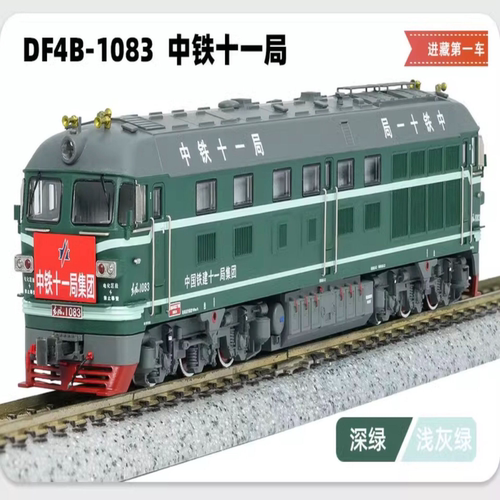 长鸣 DF4B 1083 中铁十一局 N比例 西藏历史上首台机车第一版 深