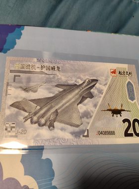 J-20护国威龙纪念钞，航空文创出品，带原装礼盒！钞票带狮子尾设