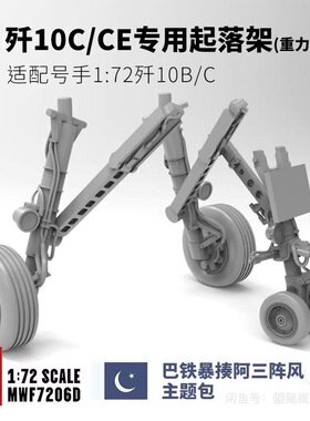 1/72 歼10C/CE专用起落架（适配号手歼10B/C）鼹鼠工厂3D树脂打印