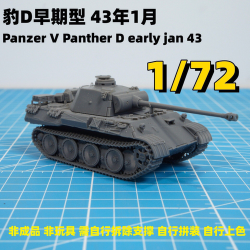 1/72 豹D早期型 43年1月炮管有金属棒 磁吸俯仰 有水贴舱门可开