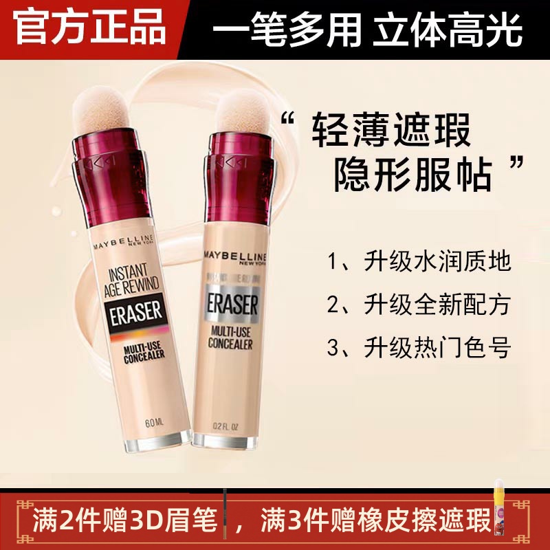 美宝莲橡皮擦遮瑕黑眼圈海绵头