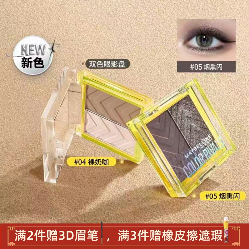 美宝莲纽约双色眼影火锅限定彩妆
