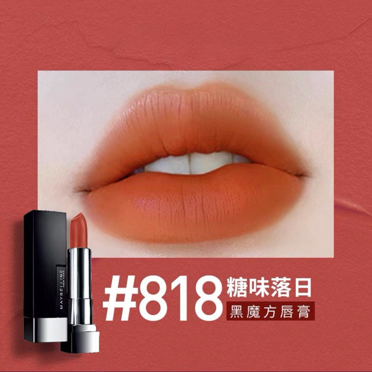 特价正品美宝莲黑魔方绝色持久滋润哑光口红609罂粟红604 201 606