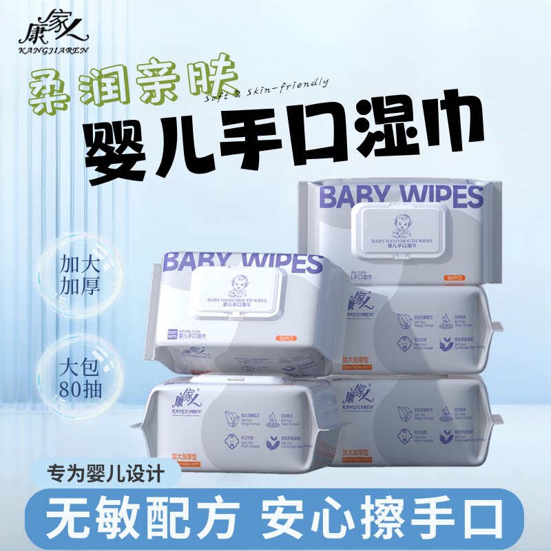 康家人婴儿手口纯水加厚湿巾80抽