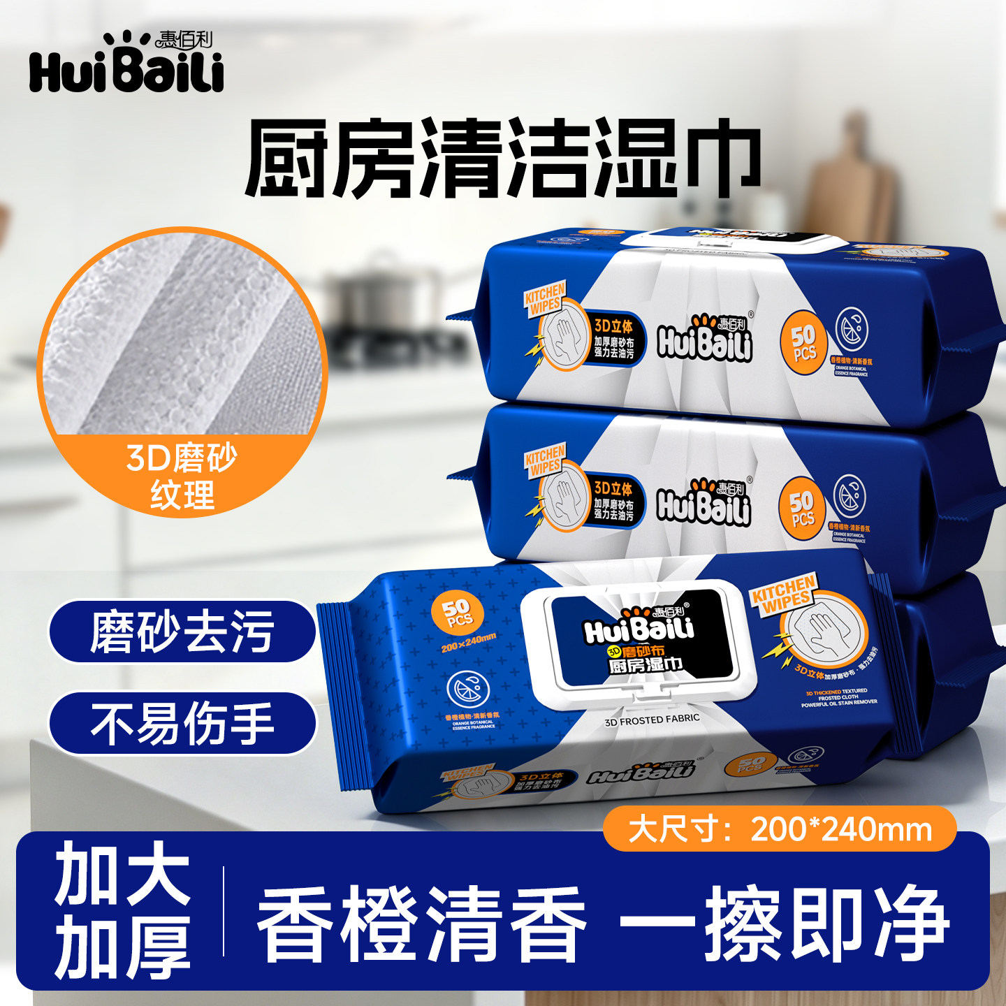 惠佰利厨房湿巾磨砂大包