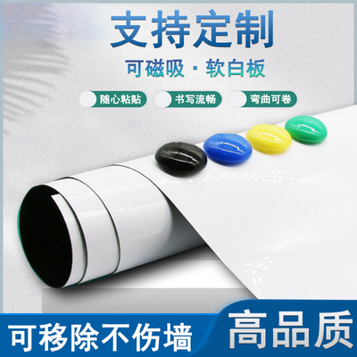 软白板墙贴磁性软黑板绿板磁铁白板纸可擦可移出挂式儿童家用办公