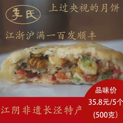 2025江阴非遗，季氏月饼长泾特产苏式百果椒盐豆沙核桃肉松蛋黄
