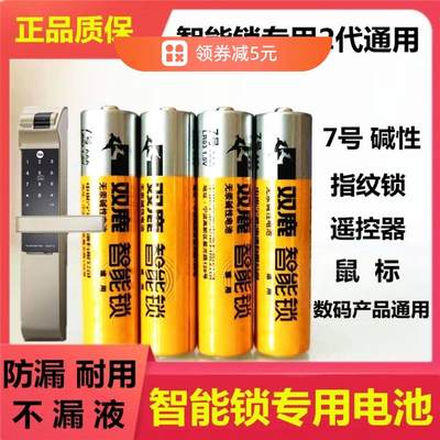 双鹿密码指纹锁专用电池5号电子锁智能门锁通用大容量7号1.5V碱性