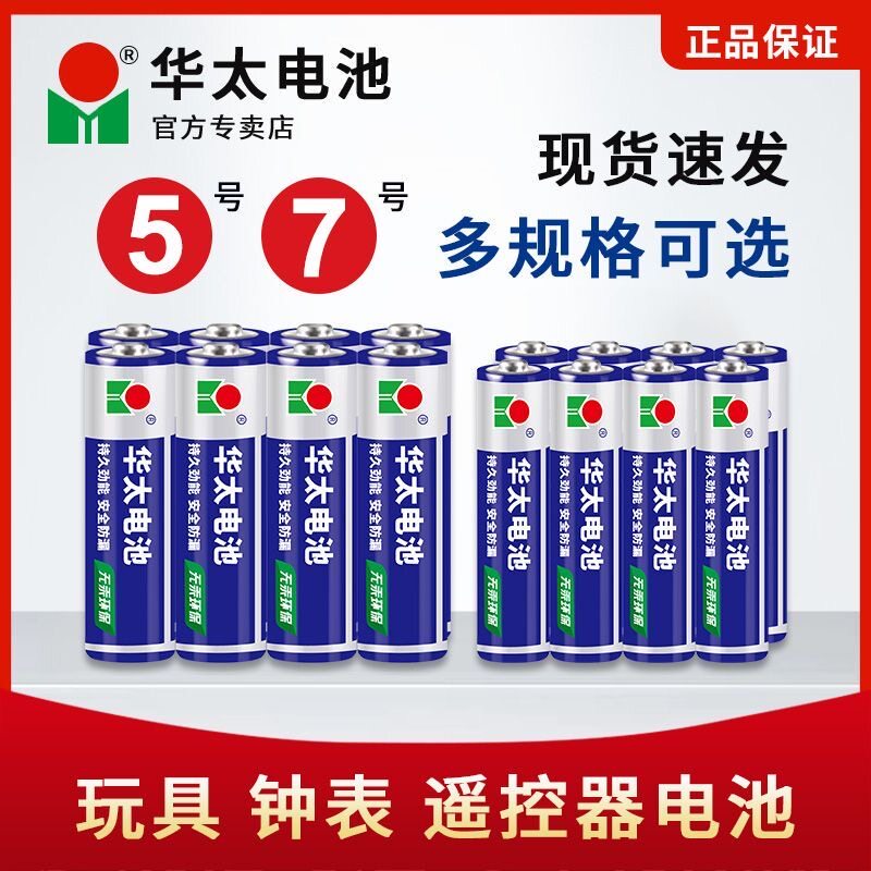 华太五号5号干电池7号普通碳性空调电视遥控器挂钟表闹钟计算器