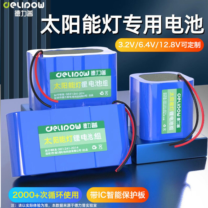 德力普12V太阳能路灯磷酸铁锂电