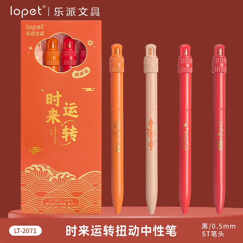时来运转扭扭笔中性笔