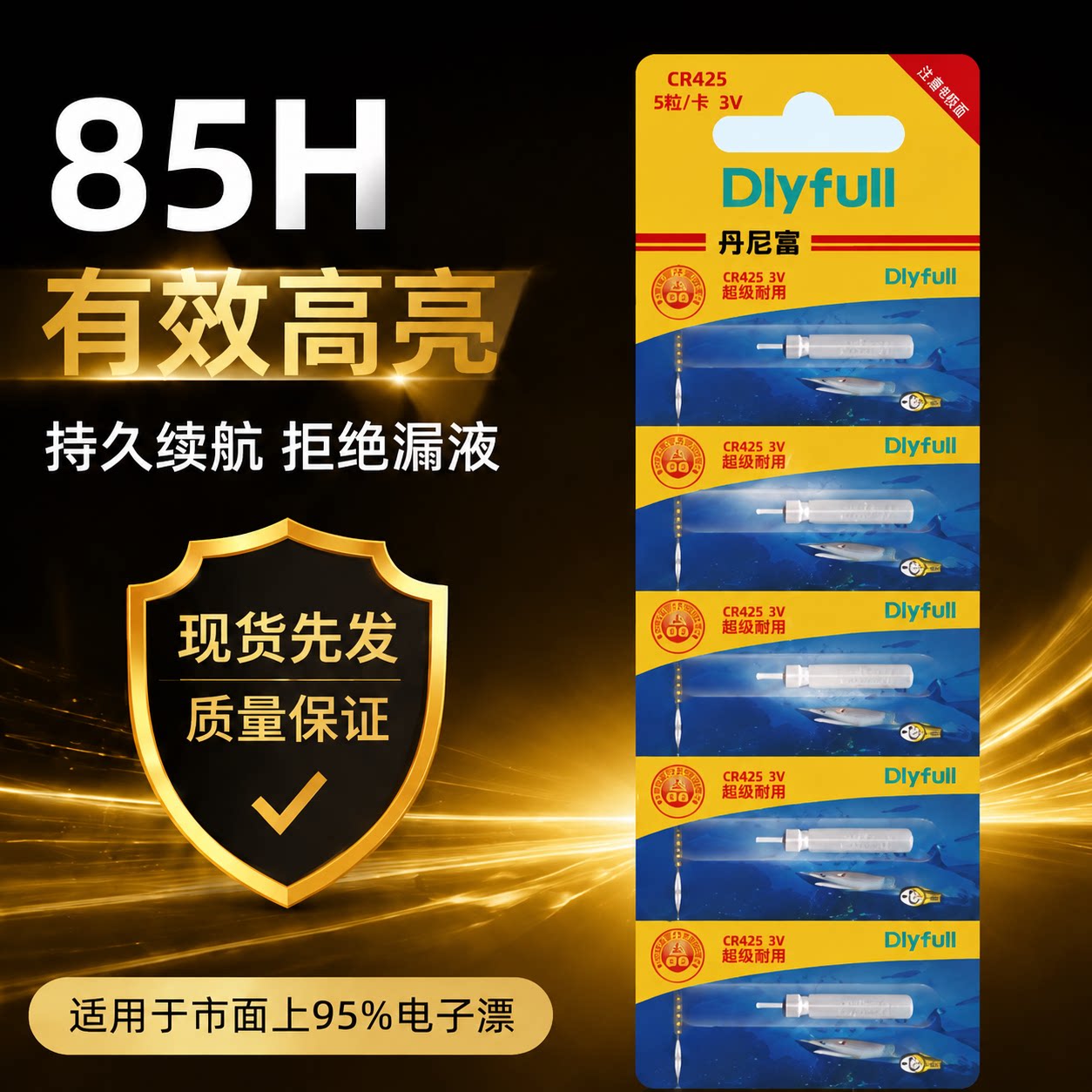 丹尼富CR425夜光漂电池不漏液