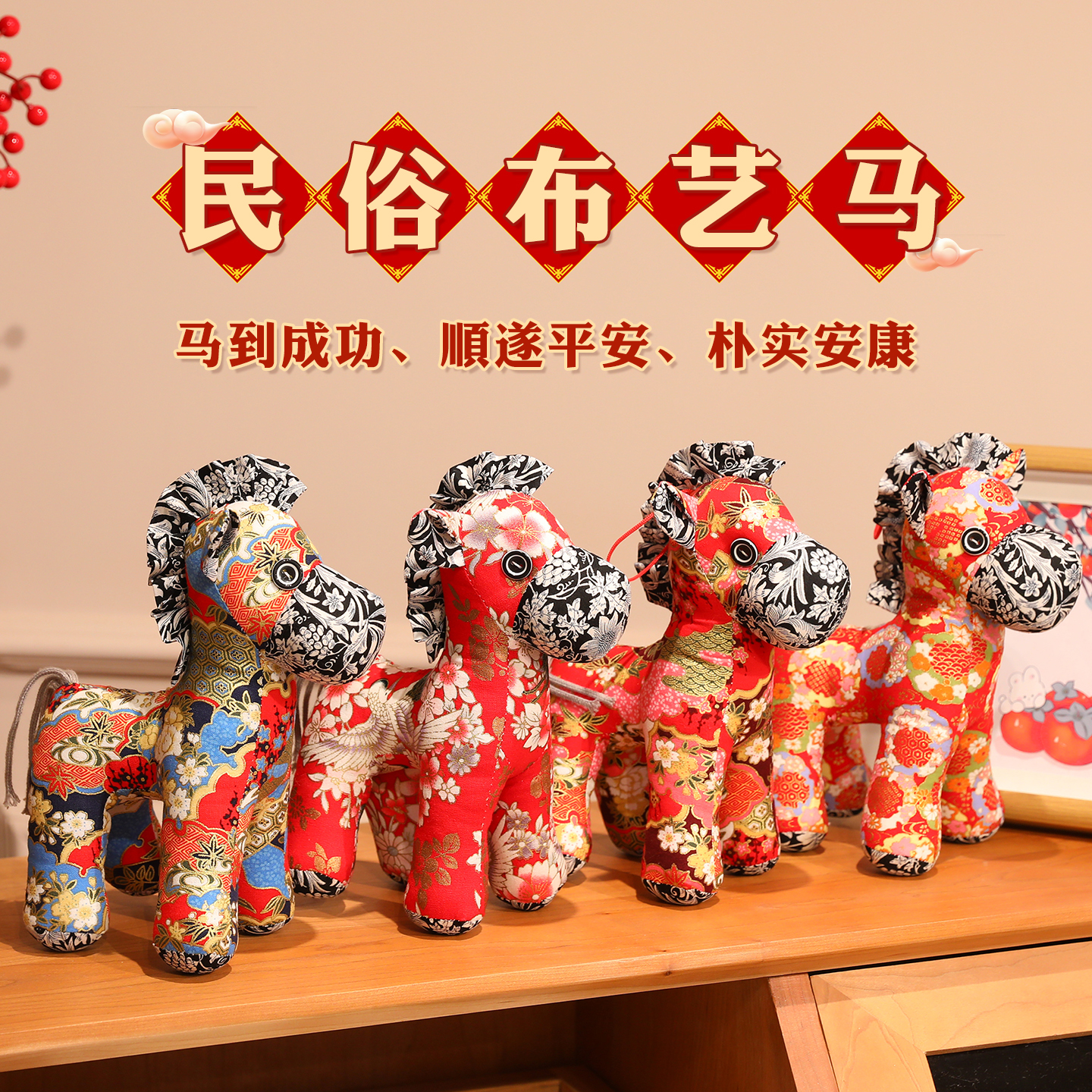 2026小马吉祥物公仔生肖马民俗布艺马玩偶国风摆件挂饰年会礼品