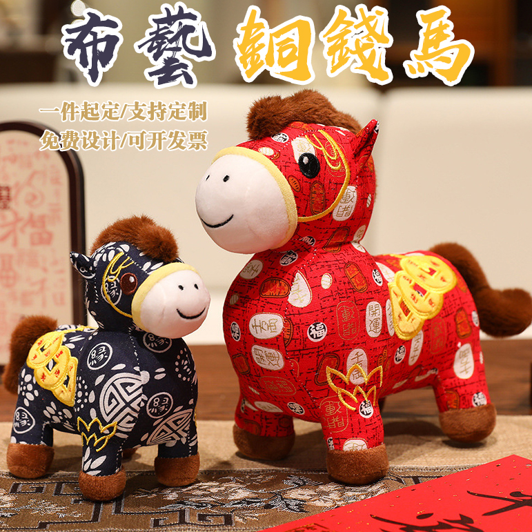 2026年马年吉祥物毛绒玩具新年马上有钱布艺马生肖马公仔公司礼品