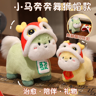 马奔奔2026马年吉祥物舞狮帽生肖马毛绒玩具娃娃新年礼物公司年会