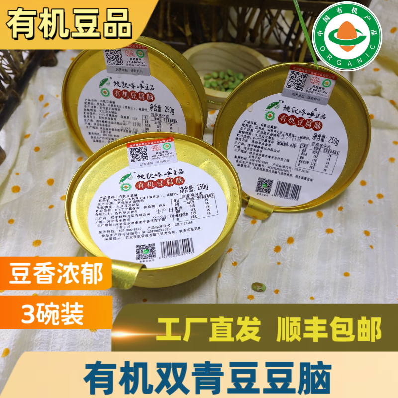 有机豆腐脑250g*3碗营养美味健康有机顺丰发48小时内发货