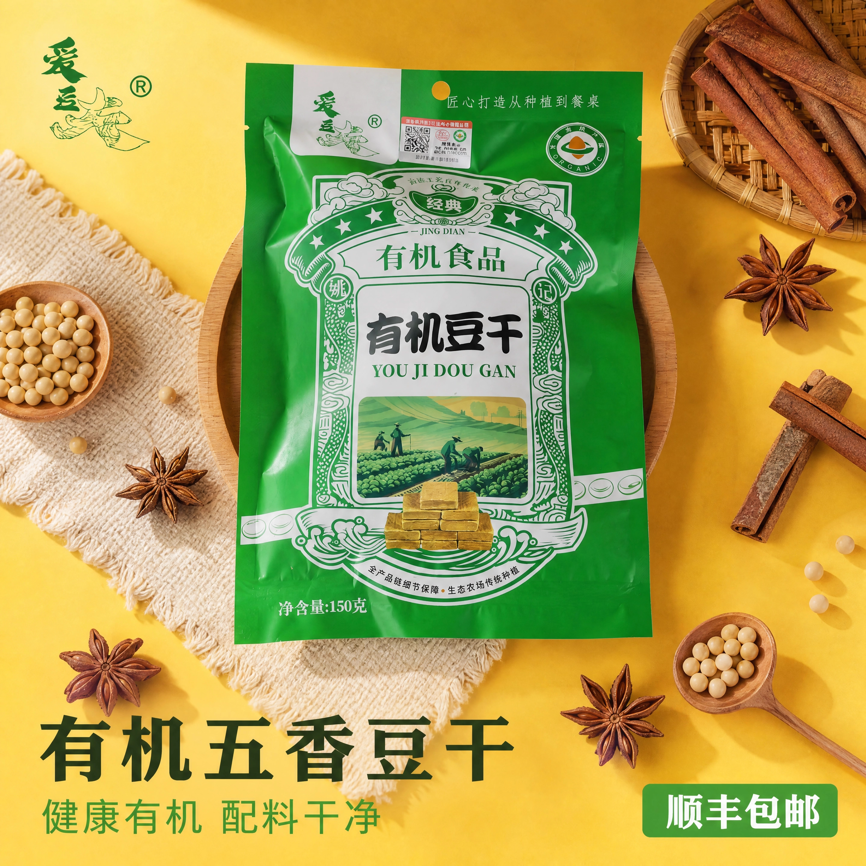 工厂直发爱豆夫有机黄豆豆干150g*1袋有机食材营养素食开袋即食