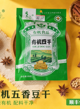 工厂直发爱豆夫有机黄豆豆干150g*1袋有机食材营养素食开袋即食