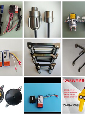 车载吊机电动绞盘配件无线遥控开关继电器齿轮刹车离合碳刷轮卷筒