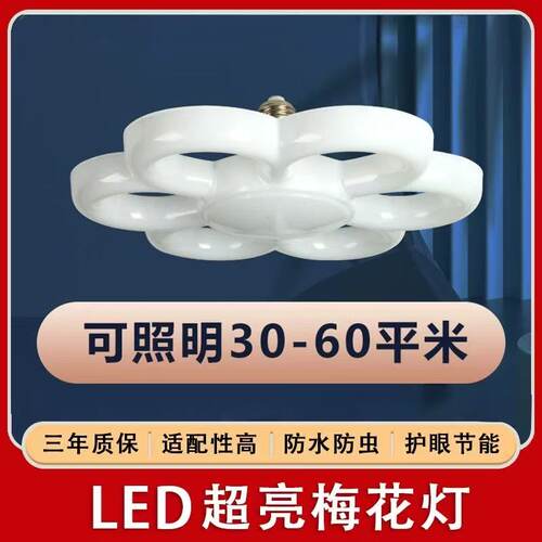 LED超亮节能E27梅花灯