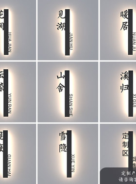 定制发光门牌民宿室内客房房间牌美容院足浴店个性挂牌指示牌设计