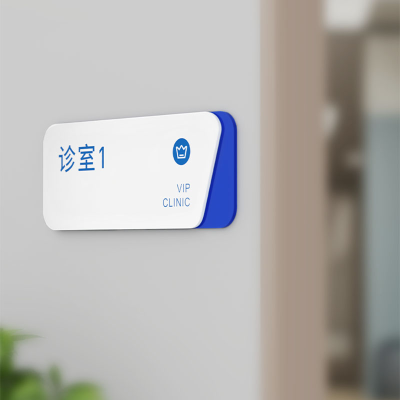 门诊卫生室亚克力门牌