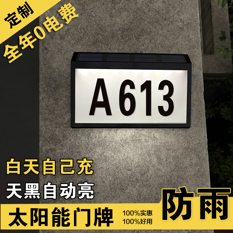 太阳能充电发光防水门牌
