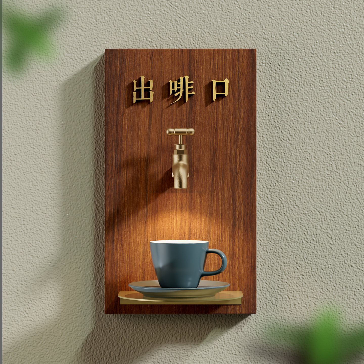 咖啡店创意水龙头发光门牌