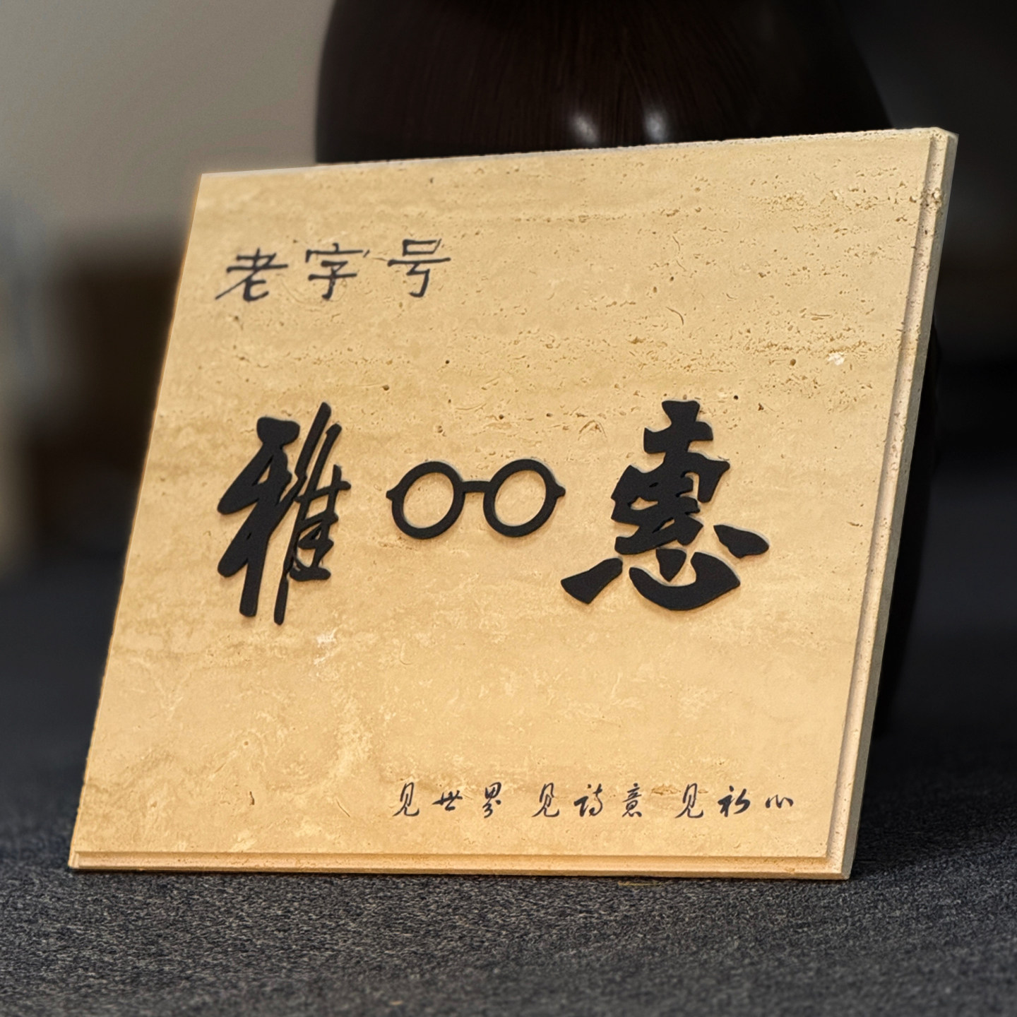 氛围感洞石招牌餐厅饭店门口创意天然石材门牌酒店会所logo指示牌