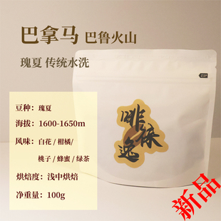 巴拿马 巴鲁火山 瑰夏 水洗 手冲咖啡豆 黑咖啡 啡徕逸 100g