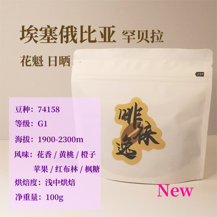埃塞俄比亚 古吉 罕贝拉 花魁 2026产季 手冲咖啡豆 啡莱逸 100g