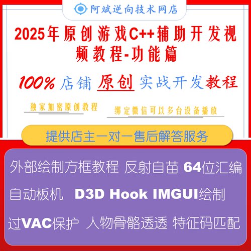 2025年原创fps游戏逆向辅助制作教程C++内存脚本逆向编程视频课程