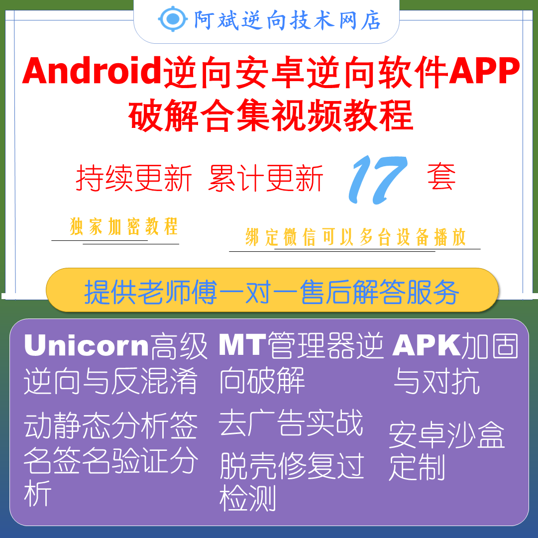 Android逆向安卓逆向沙盒定制反混淆脱壳软件APP破解合集视频教程
