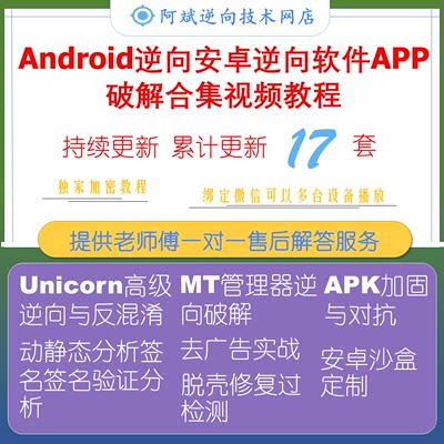 Android逆向安卓逆向沙盒定制反混淆脱壳软件APP破解合集视频教程