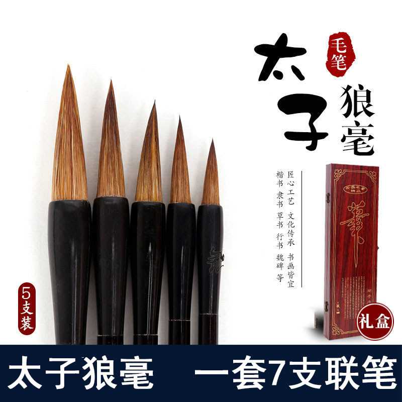 新品太子狼毫七支毛笔套装纯狼毫笔头高档初学专业级小楷书法书画
