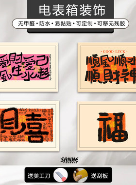 新款电表箱装饰画财神福到遮丑贴纸电箱遮挡装饰ins装饰贴画自粘