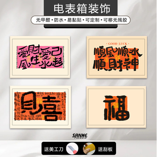 新款电表箱装饰画财神福到遮丑贴纸电箱遮挡装饰ins装饰贴画自粘