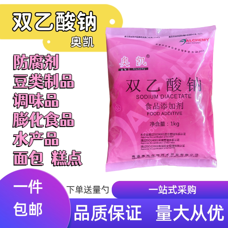 奥凯双乙酸钠食品级保鲜剂肉类豆制品糕点预制水产膨化食品防霉剂